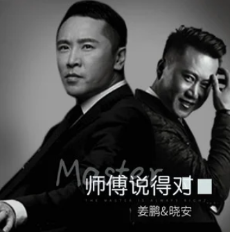 师父说的对-姜鹏/晓安